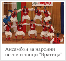 Ансамбъл за народни песни и танци \"Вратица\"