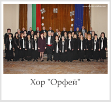 Хор \"Орфей\"
